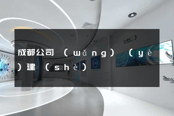 成都公司網(wǎng)頁(yè)建設(shè)