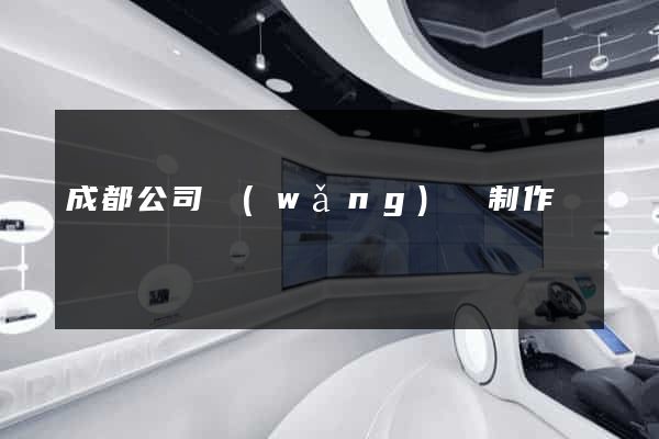 成都公司網(wǎng)頁制作