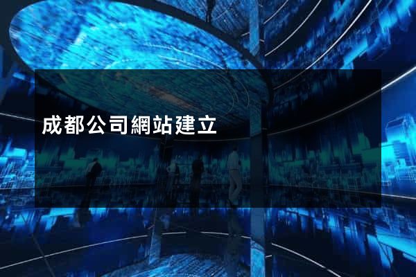 成都公司網站建立