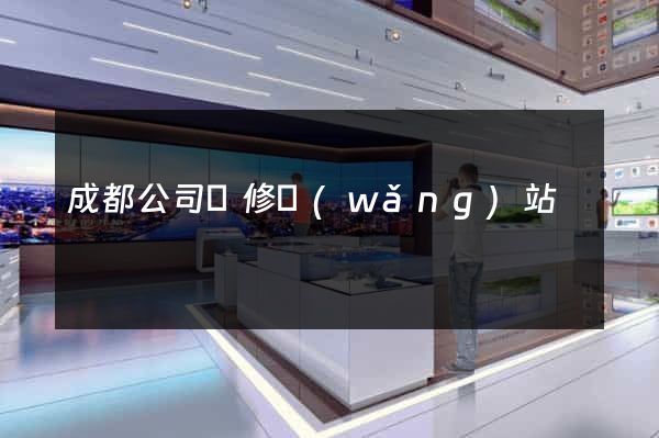 成都公司裝修網(wǎng)站