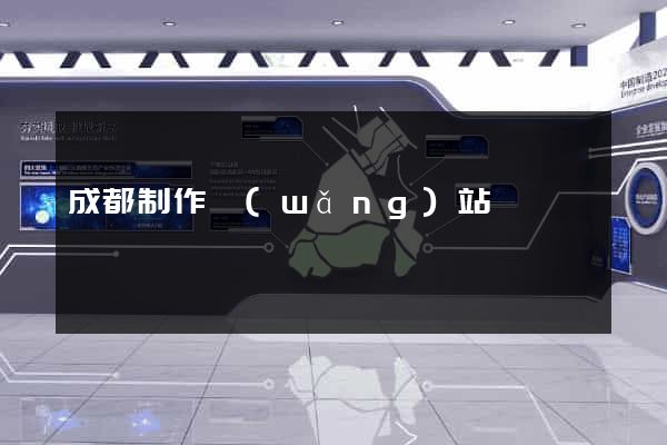 成都制作網(wǎng)站