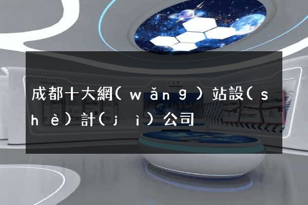 成都十大網(wǎng)站設(shè)計(jì)公司