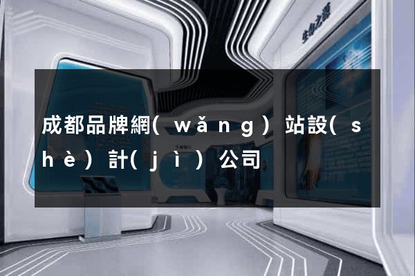成都品牌網(wǎng)站設(shè)計(jì)公司