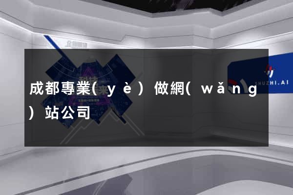 成都專業(yè)做網(wǎng)站公司