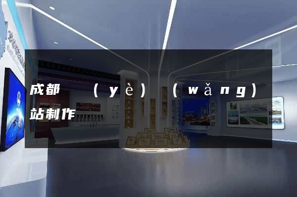 成都專業(yè)網(wǎng)站制作