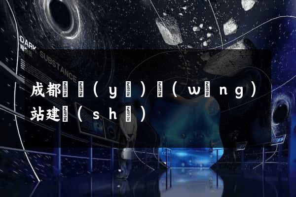 成都專業(yè)網(wǎng)站建設(shè)