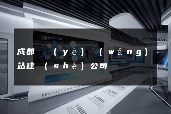 成都專業(yè)網(wǎng)站建設(shè)公司