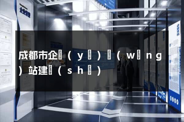 成都市企業(yè)網(wǎng)站建設(shè)