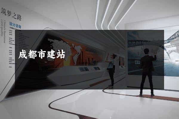 成都市建站