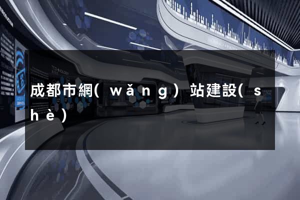 成都市網(wǎng)站建設(shè)