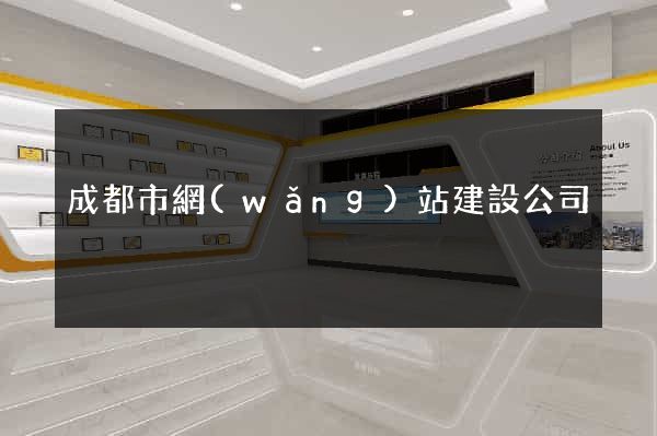 成都市網(wǎng)站建設公司