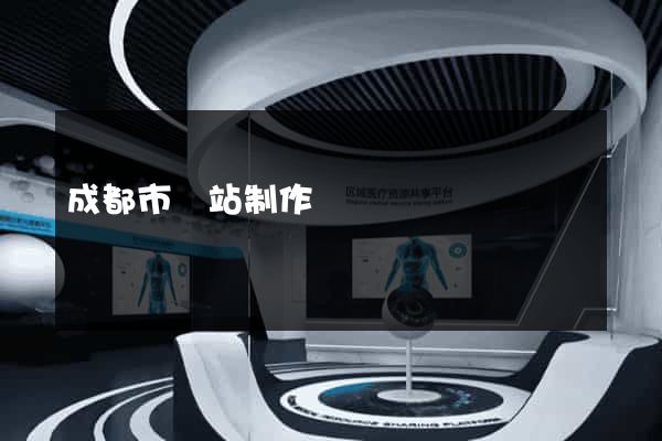 成都市網站制作