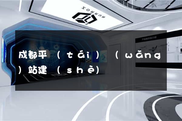 成都平臺(tái)網(wǎng)站建設(shè)