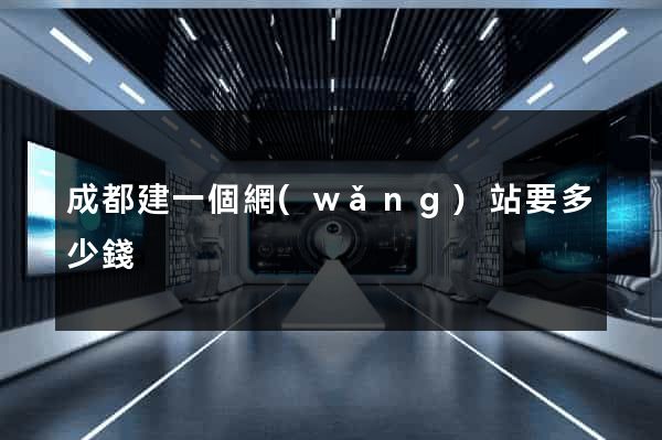 成都建一個網(wǎng)站要多少錢