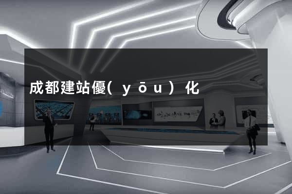 成都建站優(yōu)化