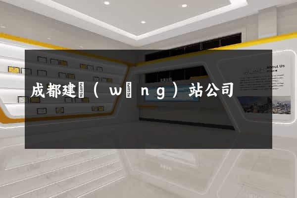 成都建網(wǎng)站公司