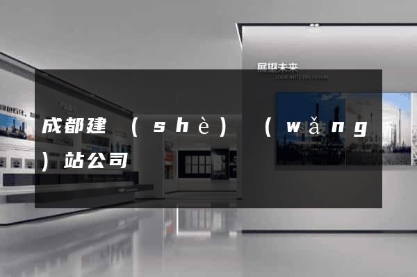 成都建設(shè)網(wǎng)站公司