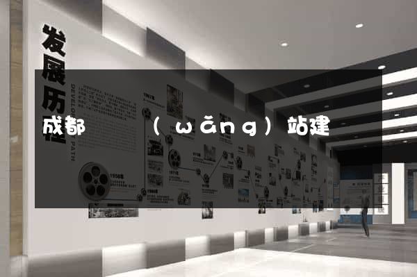 成都營銷網(wǎng)站建設