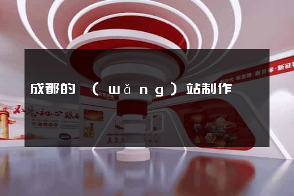 成都的網(wǎng)站制作