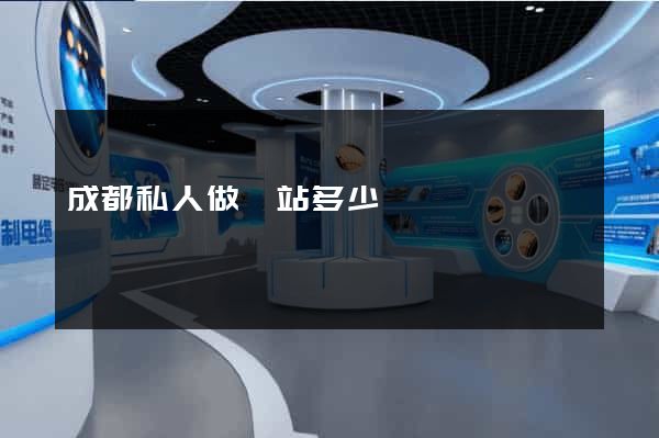 成都私人做網站多少錢