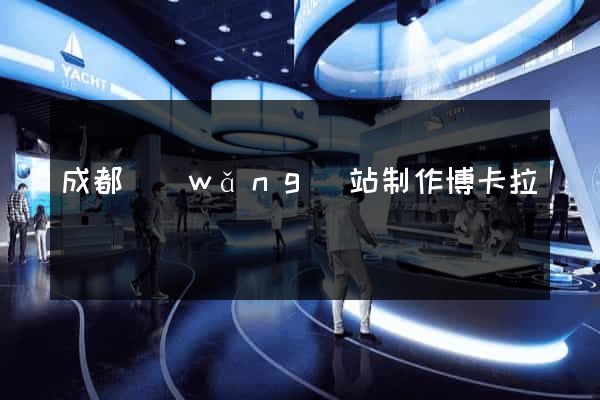 成都網(wǎng)站制作博卡拉亞