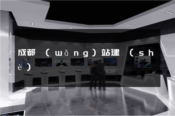 成都網(wǎng)站建設(shè)