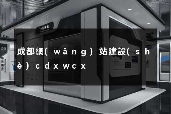 成都網(wǎng)站建設(shè)cdxwcx