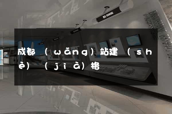 成都網(wǎng)站建設(shè)價(jià)格