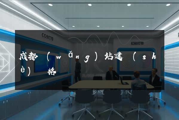 成都網(wǎng)站建設(shè)價格