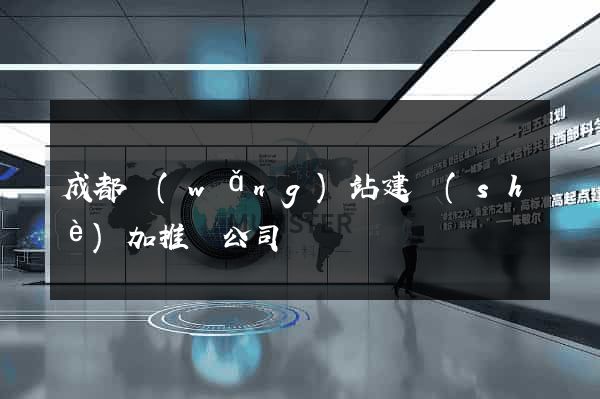 成都網(wǎng)站建設(shè)加推廣公司