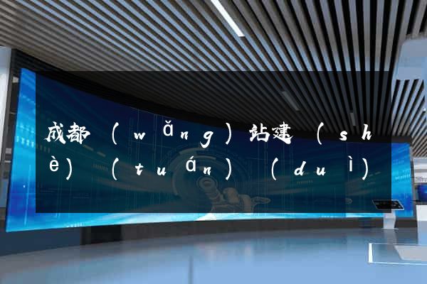成都網(wǎng)站建設(shè)團(tuán)隊(duì)