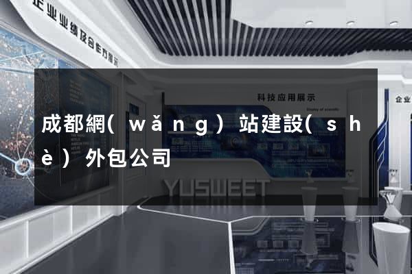 成都網(wǎng)站建設(shè)外包公司