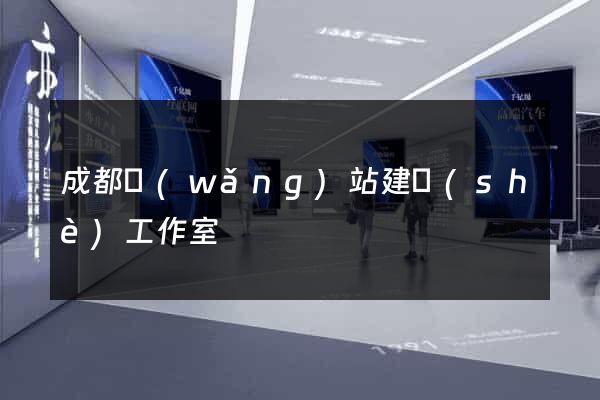 成都網(wǎng)站建設(shè)工作室