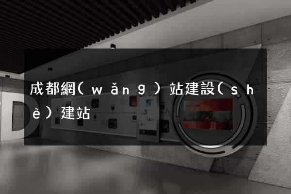 成都網(wǎng)站建設(shè)建站