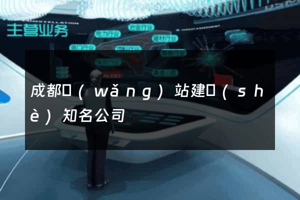 成都網(wǎng)站建設(shè)知名公司