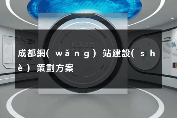 成都網(wǎng)站建設(shè)策劃方案