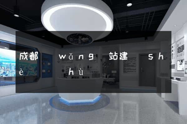 成都網(wǎng)站建設(shè)維護(hù)