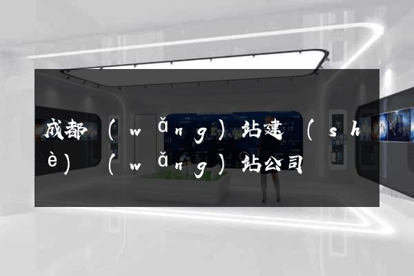 成都網(wǎng)站建設(shè)網(wǎng)站公司