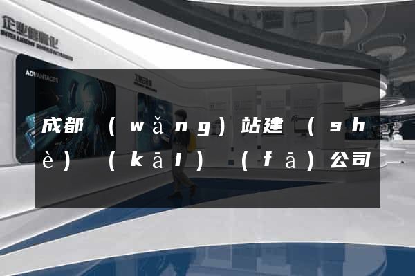 成都網(wǎng)站建設(shè)開(kāi)發(fā)公司