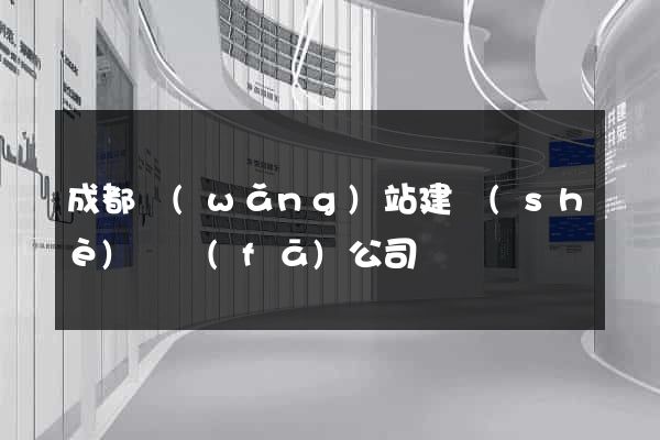 成都網(wǎng)站建設(shè)開發(fā)公司