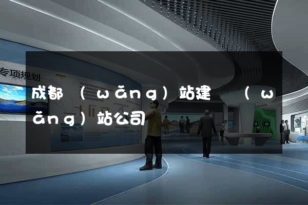 成都網(wǎng)站建設網(wǎng)站公司