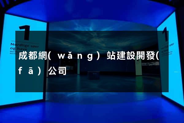 成都網(wǎng)站建設開發(fā)公司