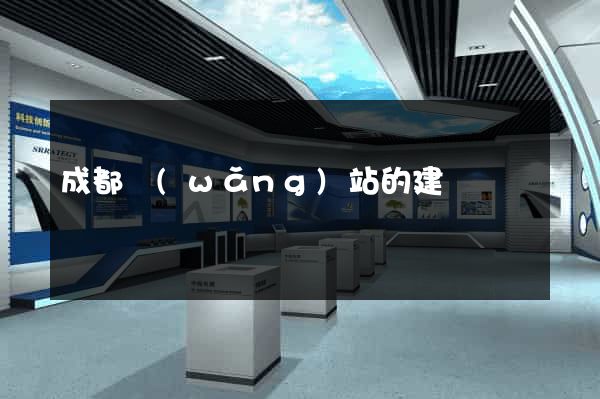 成都網(wǎng)站的建設