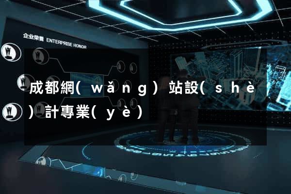 成都網(wǎng)站設(shè)計專業(yè)