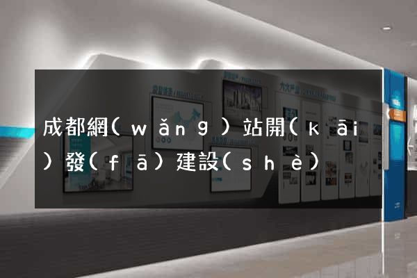 成都網(wǎng)站開(kāi)發(fā)建設(shè)