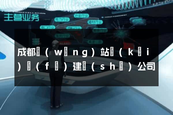 成都網(wǎng)站開(kāi)發(fā)建設(shè)公司