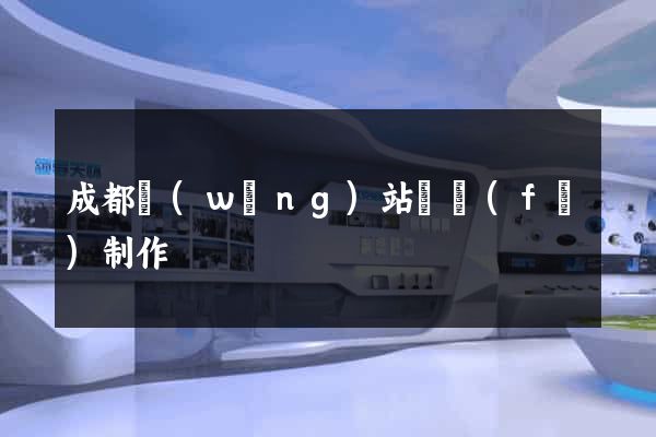 成都網(wǎng)站開發(fā)制作