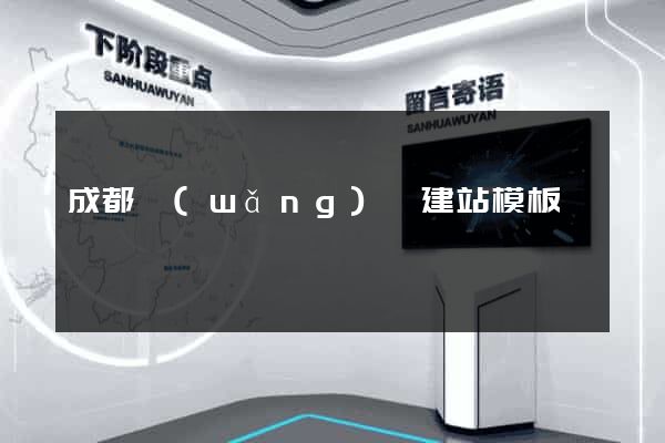 成都網(wǎng)頁建站模板