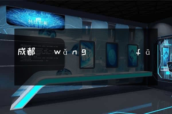 成都網(wǎng)頁開發(fā)