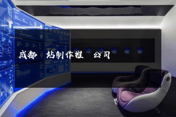 成都網站制作推廣公司